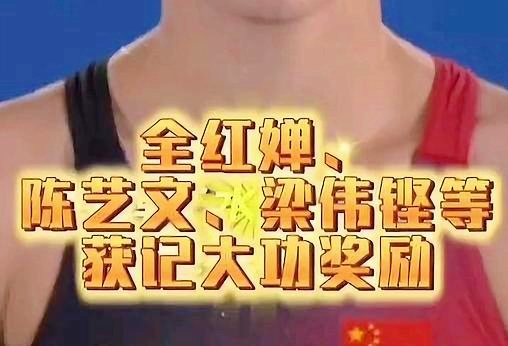 全红婵梁伟铿等获记大功奖励，荣耀背后的汗水与坚持
