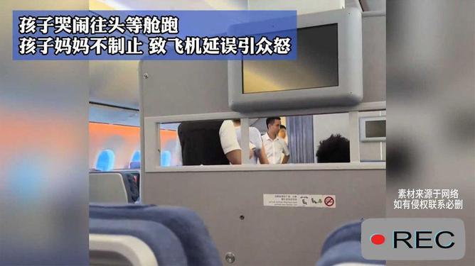 孩子哭闹跑头等舱致飞机延误引众怒